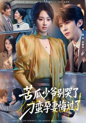 苦瓜少爷别哭了，刁蛮孕妻悔过了短剧（83集甜宠短剧在线高清看）