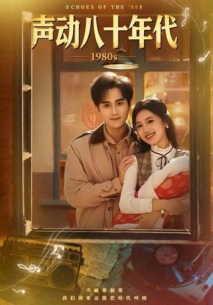 声动八十年代短剧（80集年代短剧全集高清在线看）