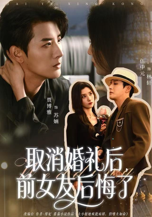 取消婚礼后，前女友后悔了短剧（79集都市爱情短剧全集免费在线看）