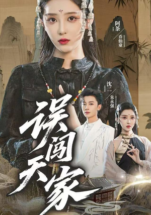 误闯天家短剧（70集权谋短剧完整版在线免费看）