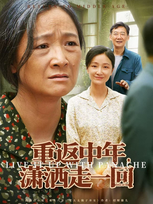 重返中年，潇洒走一回短剧（79集中年逆袭短剧高清免费看全集）
