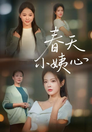 春天小姨心短剧（60集温情短剧在线观看无广告）