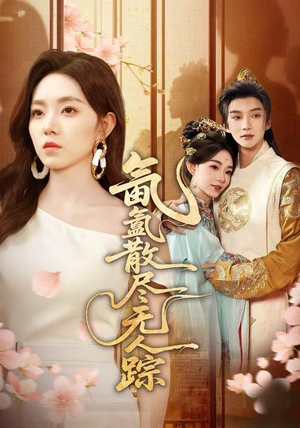 氤氲散尽无人踪短剧（60集悬案短剧免费全集观看）