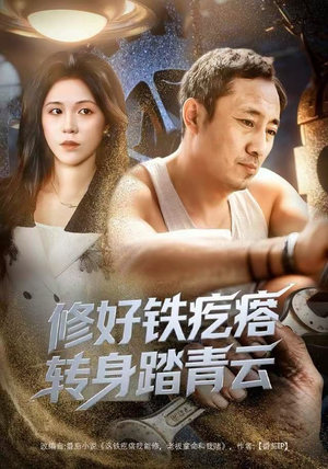 修好铁疙瘩转身踏青云短剧（60集成长短剧高清视频在线看）