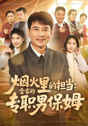 烟火里的担当：全家的专职男保姆短剧（60集家庭短剧在线看超爽）