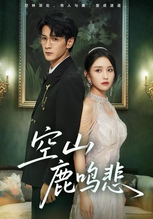 空山鹿鸣悲短剧（60集古装短剧高清在线免费看）