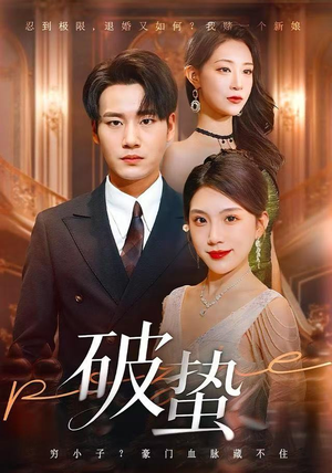 破蛰短剧（80集冒险短剧超清完整版免费看）