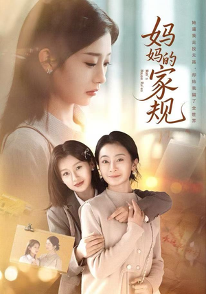 妈妈的家规短剧（60集家庭短剧免费看大结局）