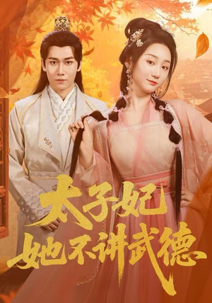 太子妃她不讲武德短剧（100集古装短剧全集免费看）