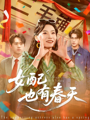 女配也有春天短剧（80集成长短剧完整版免费在线看）