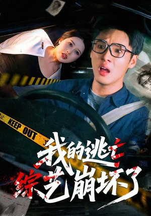 我的逃亡综艺崩坏了短剧（67集冒险真人秀短剧在线看全集）