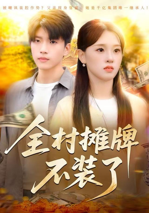 全村摊牌不装了短剧（70集乡村短剧在线免费看大结局）