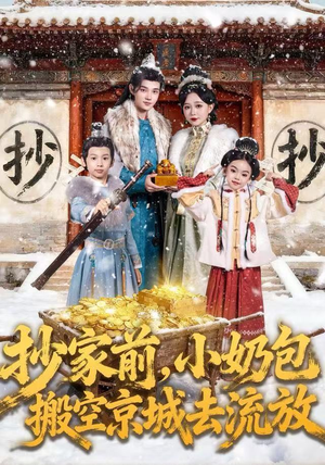 抄家前，小奶包搬空京城去流放短剧（80集古风穿越短剧高清在线看）