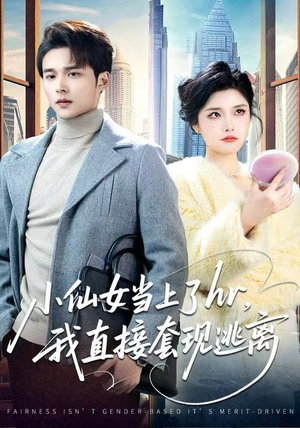 小仙女当上了HR，我直接套现逃离短剧（60集职场趣事短剧免费观看全集）