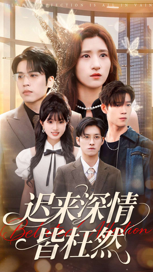 迟来深情皆枉然短剧（80集都市爱情短剧在线免费看）