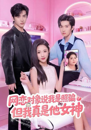网恋对象说我是照骗，但我真是他女神短剧（73集爱情故事短剧高清在线观）