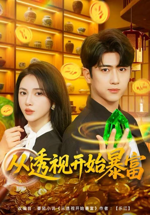 从透视开始暴富短剧（80集异能短剧在线免费看全集）