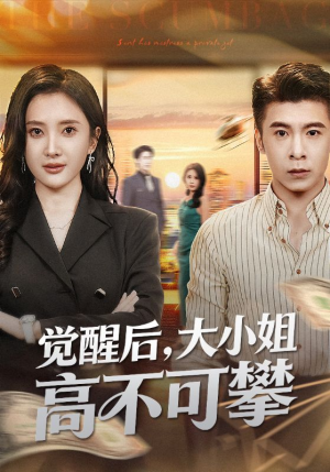 觉醒后大小姐高不可攀短剧（60集逆袭短剧全集免费看）