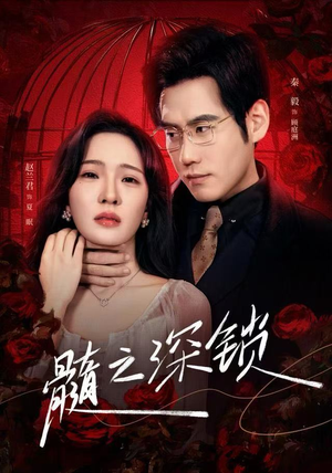 髓之深锁短剧（84集心理短剧免费看全集不卡顿）
