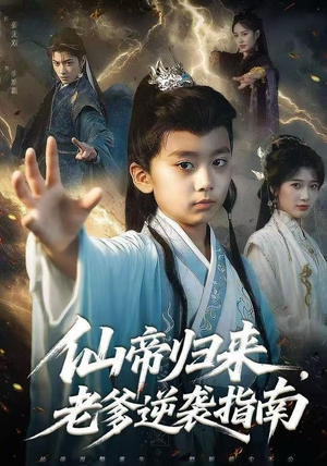 仙帝归来，老爹逆袭指南短剧（80集修仙短剧免费高清看全集）