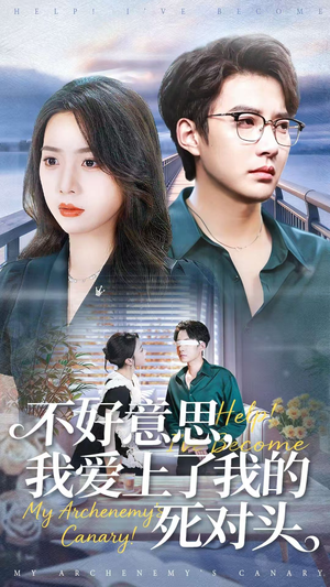 不好意思，我爱上了我的死对头短剧（100集甜宠短剧高清全集在线看）