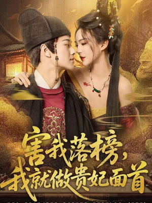 害我落榜，我就做贵妃面首短剧（82集复仇短剧高清全集免费看）