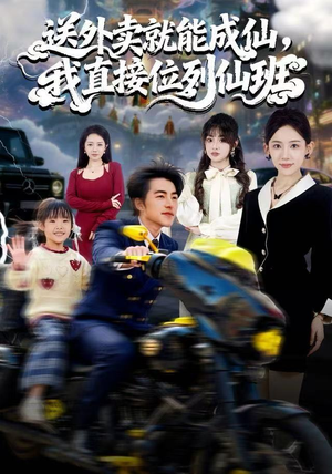 送外卖就能成仙，我直接位列仙班短剧（81集奇幻修仙短剧全集在线看）
