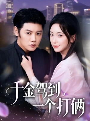 千金驾到，一个打俩短剧（70集逆袭短剧超清完整版观看）
