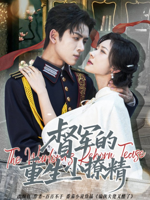 督军的重生小撩精短剧（78集重生短剧在线看全集）