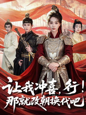 王妃她一拳爆头短剧（81集古装短剧在线免费看完整版）