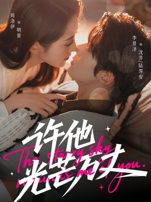 许他光芒万丈短剧（61集爱情短剧免费观看完整版）