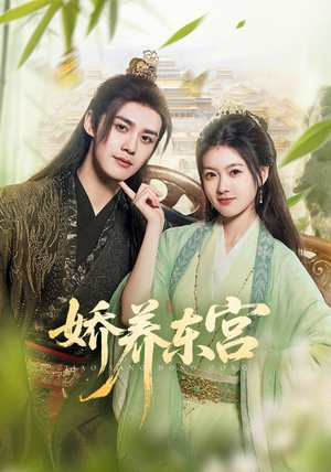 娇养东宫短剧（81集东宫短剧无广告全集观看）