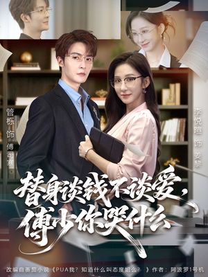 替身谈钱不谈爱，傅少你哭什么短剧（66集豪门短剧免费看全集）