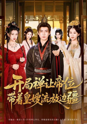 开局禅让帝位，带着皇嫂流放边疆短剧（80集权谋短剧完整版在线畅看）