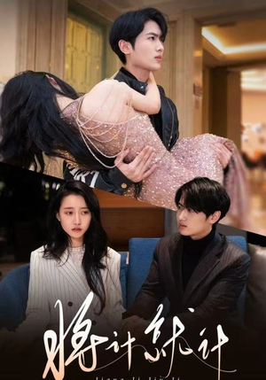 将计就计短剧（78集都市权谋短剧全集在线看）