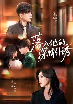 落入他的深情引诱短剧（65集都市甜宠短剧高清视频在线看）