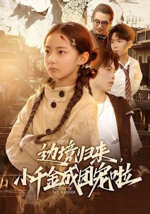 边境归来，小千金成团宠啦短剧（70集都市甜宠短剧免费看全集）