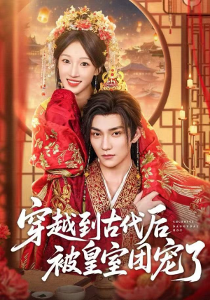 穿越到古代后被皇室团宠了短剧（64集穿越短剧在线免费看完整版）