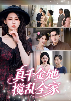 真千金她言出法随短剧（72集豪门短剧全集高清免费看）