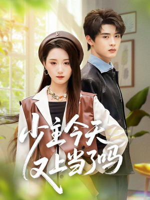 少主今天又上当了吗短剧（100集轻松短剧在线免费看全集）