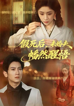 假死后，未婚夫幡然醒悟短剧（60集情感短剧高清全集免费看）