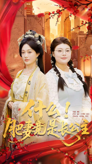 什么！肥妻竟是长公主短剧（92集古风短剧全集免费在线看）