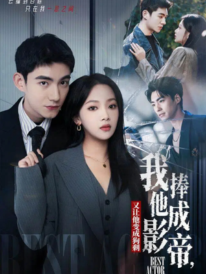 我把他捧成影帝，又让他变回狗剩短剧（64集娱乐圈短剧免费看完整版）