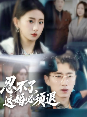 忍不了，这婚必须退短剧（60集情感短剧高清视频在线观看）