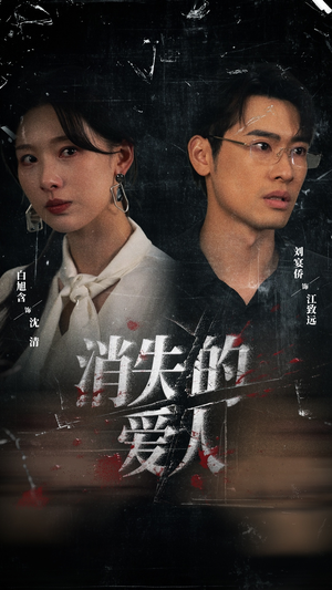 消失的爱人短剧（56集情感短剧在线观看无删减）