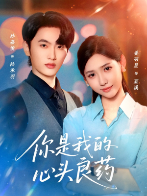 你是我的心头良药短剧（32集爱情短剧完整版免费看）