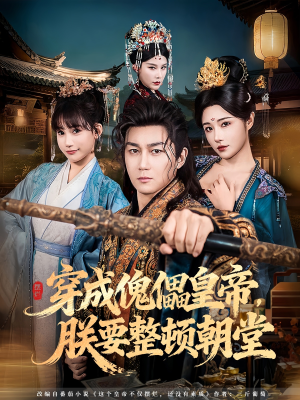 穿成傀儡皇帝，朕要整顿朝堂短剧（76集宫廷权谋短剧在线看全集）