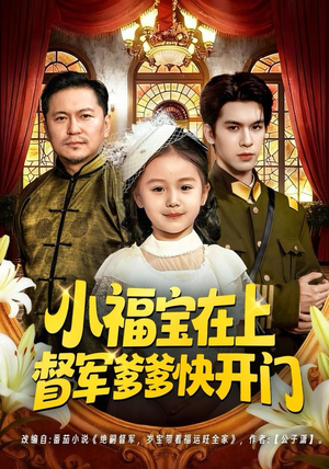 小福宝在上督军爹爹快开门短剧（60集家庭短剧完整版免费看）