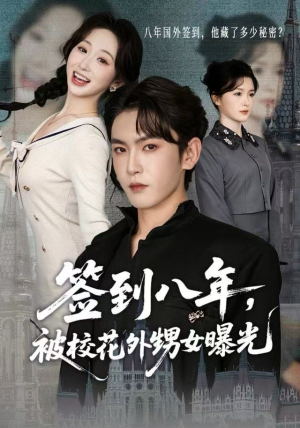 签到八年，被校花外甥女曝光短剧（80集都市短剧完整版在线畅看）