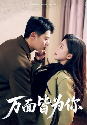 万面皆为你短剧（96集温情短剧在线高清观看）